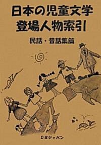 日本の兒童文學登場人物索引 民話·昔話集篇