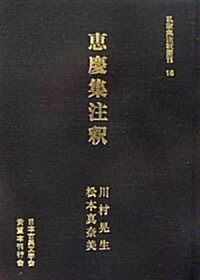 惠慶集注釋 (私家集注釋叢刊)