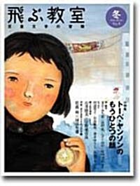 飛ぶ敎室―兒童文學の冒險 (第4號(2006冬)) (單行本)