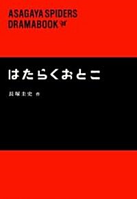 はたらくおとこ (ASAGAYA SPIDERS DRAMABOOK) (單行本)