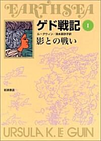 ゲド戰記 1 影との戰い (ソフトカバ-版) (ソフトカバ-版, 單行本(ソフトカバ-))