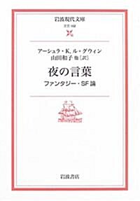 夜の言葉―ファンタジ-·SF論 (巖波現代文庫) (文庫)