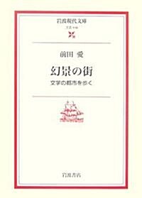 [중고] 幻景の街―文學の都市を步く (巖波現代文庫) (文庫)