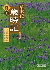 草木花歲時記 夏〈上〉 (朝日文庫) (文庫)