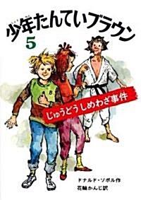 少年たんていブラウン (5) (改訂版, 單行本)