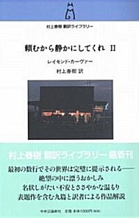 賴むから靜かにしてくれ〈2〉 (村上春樹?譯ライブラリ-) (新書)