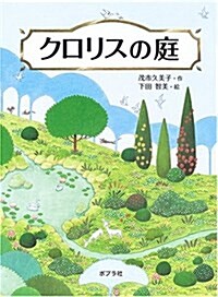 クロリスの庭 (ポプラの木かげ) (單行本)