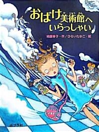 おばけ美術館へいらっしゃい (ポプラの木かげ) (單行本)