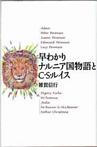 早わかり ナルニア國物語とC.S.ルイス (新書)