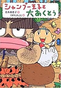 シャンプ-王子と大あくとう (おはなし·ひろば) (單行本)