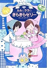 ルルとララのきらきらゼリ- (おはなし·ひろば) (單行本)