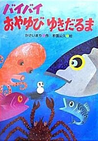 バイバイおやゆびゆきだるま (おはなしトントン) (單行本)