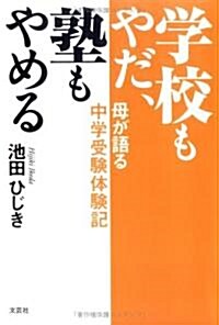 學校もやだ、塾もやめる―母が語る中學受驗體驗記 (單行本)