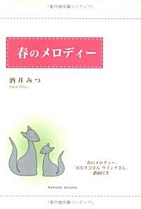 春のメロディ- (PARADE BOOKS) (單行本)