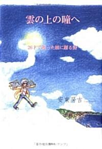 雲の上の瞳へ―26才で逝った娘に贈る詩 (單行本)