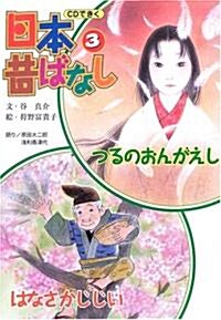 つるのおんがえし/はなさかじじい (CDできく日本昔ばなし) (單行本)