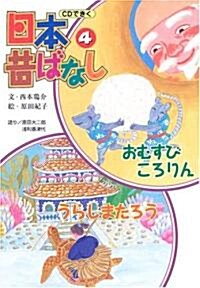 おむすびころりん/うらしまたろう (CDできく日本昔ばなし) (單行本)