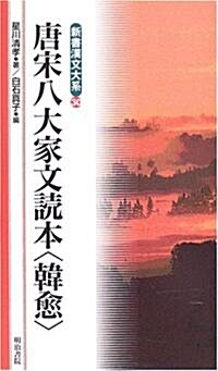 唐宋八大家文讀本 韓愈 (新書漢文大系) (新書)