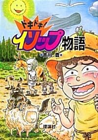 ドキドキ!イソップ物語 (單行本)