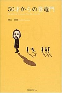 50才からの登龍門 (單行本)