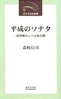 平成のソナタ―回想風もしくは告白調 (近代文藝社新書) (新書)