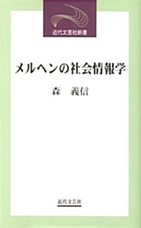 メルヘンの社會情報學 (近代文藝社新書) (新書)
