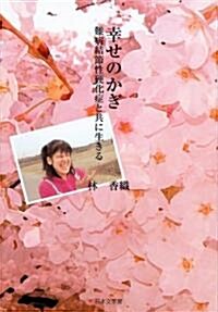 幸せのかぎ―難病結節性硬化症と共に生きる (ノベル俱樂部) (單行本)