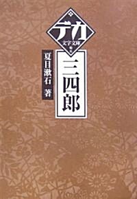 三四郞 (デカ文字文庫) (單行本)