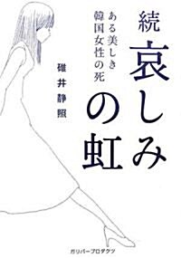 續 哀しみの虹―ある美しき韓國女性の死 (ガリバ-BOOKS) (單行本)