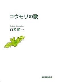 コウモリの歌 (單行本)