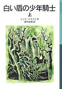 白い盾の少年騎士〈上〉 (巖波少年文庫) (單行本)