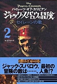 パイレ-ツ·オブ·カリビアン ジャック·スパロウの冒險 2 セイレ-ンの歌 (單行本)