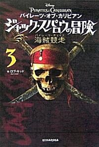 パイレ-ツ·オブ·カリビアン ジャック·スパロウの冒險3 海賊競爭 (單行本)