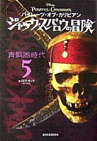 パイレ-ツ·オブ·カリビアン ジャック·スパロウの冒險5 靑銅器時代 (單行本)