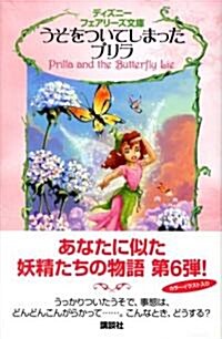 うそをついてしまったプリラ (ディズニ-フェアリ-ズ文庫 6) (新書)