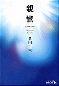 親鸞 (中公文庫BIBLIO) (文庫)