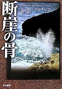 斷崖の骨 (ハヤカワ·ミステリ文庫) (文庫)