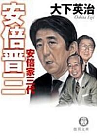 安倍晉三―安倍家三代 (德間文庫) (文庫)