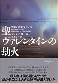 聖ヴァレンタインの劫火 (ヴィレッジブックス) (文庫)