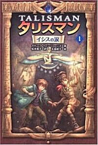 タリスマン〈1〉イシスの淚 (單行本)