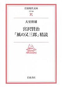 宮澤賢治「風の又三郞」精讀 (巖波現代文庫) (文庫)