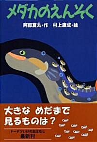 メダカのえんそく (どうわがいっぱい) (單行本)