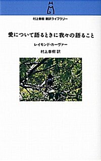 愛について語るときに我?の語ること (村上春樹?譯ライブラリ-) (新書)