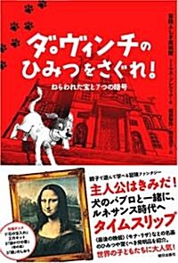 ダ·ヴィンチのひみつをさぐれ!ねらわれた寶と7つの暗號 (冒險ふしぎ美術館) (單行本)