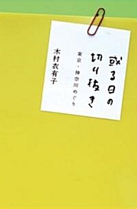 或る日の切り拔き―東京·神柰川めぐり (單行本)