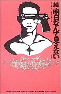 續·明日なんて見えない (HIPHOP NOVELS) (單行本)