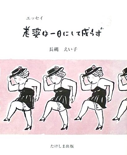 老婆は一日にして成らず―エッセイ (單行本)