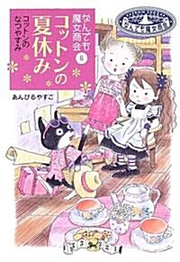 コットンの夏休み―なんでも魔女商會〈6〉 (おはなしガ-デン) (單行本)