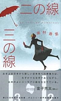 二の線 三の線 (詩歌句雙書) (新書)