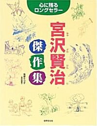 心に殘るロングセラ- 宮澤賢治傑作集 (心に殘るロングセラ-) (單行本)